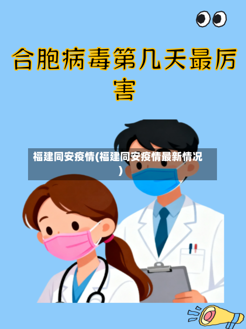 福建同安疫情(福建同安疫情最新情况)-第3张图片