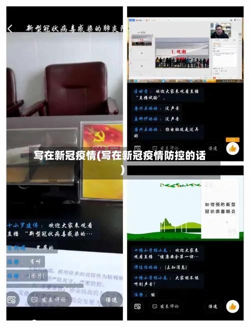 写在新冠疫情(写在新冠疫情防控的话)-第3张图片