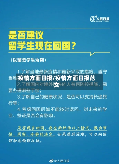 疫情方面日报/疫情方面日报范文-第3张图片
