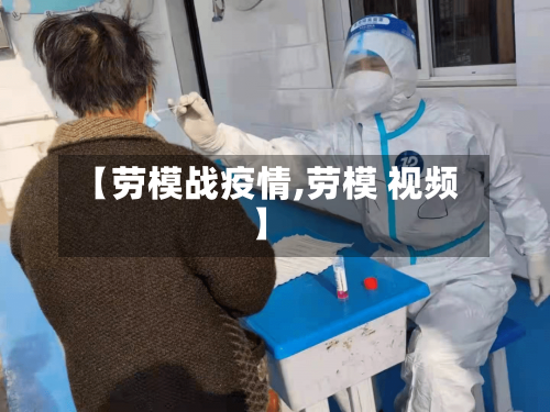 【劳模战疫情,劳模 视频】