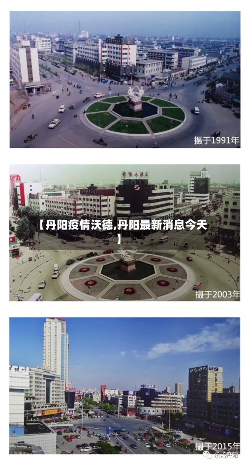 【丹阳疫情沃德,丹阳最新消息今天】