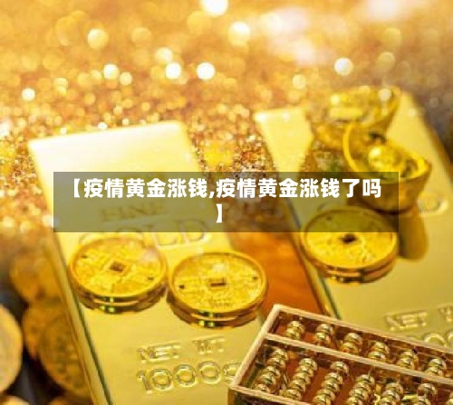【疫情黄金涨钱,疫情黄金涨钱了吗】-第2张图片