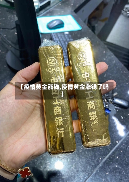 【疫情黄金涨钱,疫情黄金涨钱了吗】