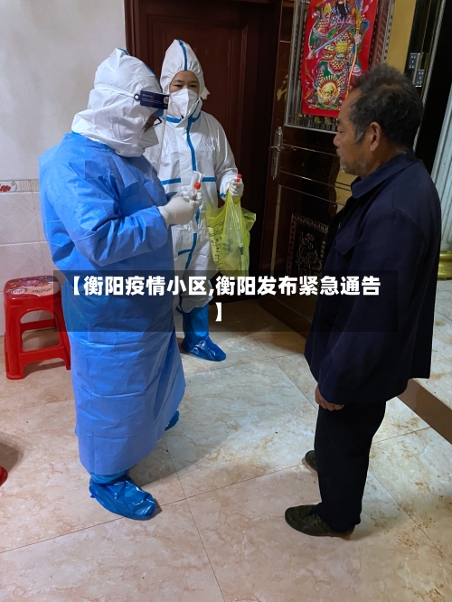 【衡阳疫情小区,衡阳发布紧急通告】