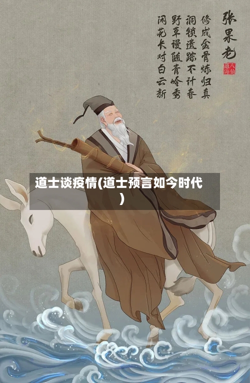 道士谈疫情(道士预言如今时代)