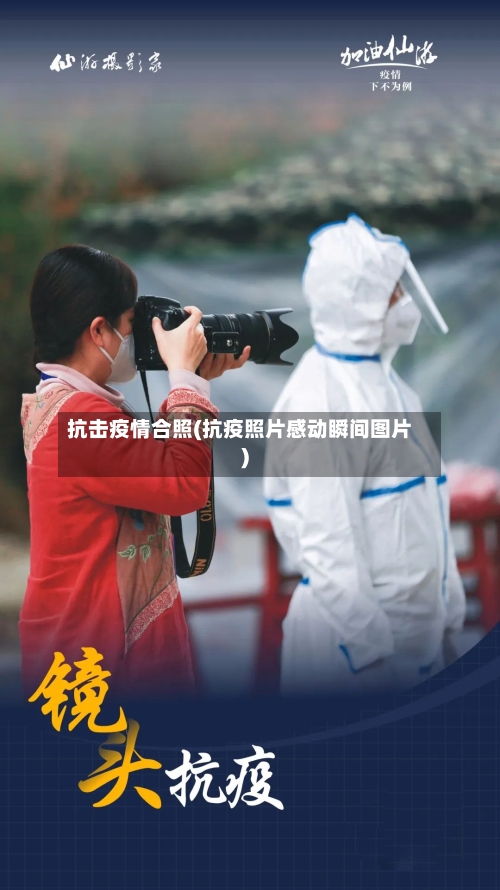 抗击疫情合照(抗疫照片感动瞬间图片)-第2张图片