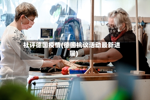社评德国疫情(德国抗议活动最新进展)-第2张图片