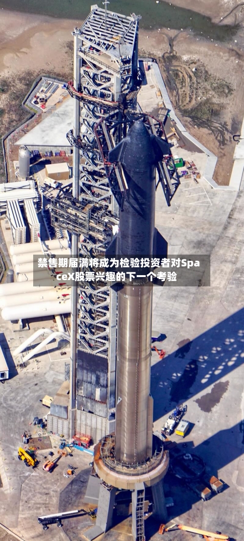 禁售期届满将成为检验投资者对SpaceX股票兴趣的下一个考验