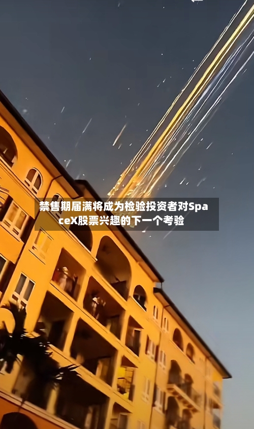 禁售期届满将成为检验投资者对SpaceX股票兴趣的下一个考验-第2张图片