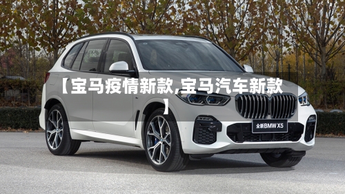 【宝马疫情新款,宝马汽车新款】-第2张图片