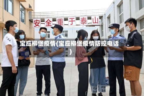 宝应柳堡疫情(宝应柳堡疫情防控电话)-第3张图片
