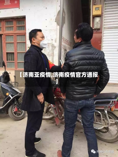 【济南亚疫情,济南疫情官方通报】