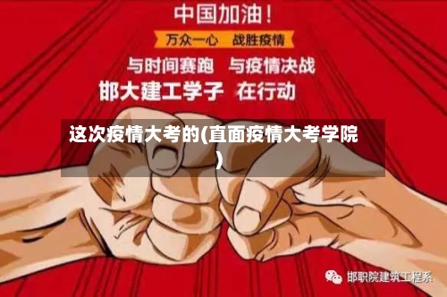 这次疫情大考的(直面疫情大考学院)