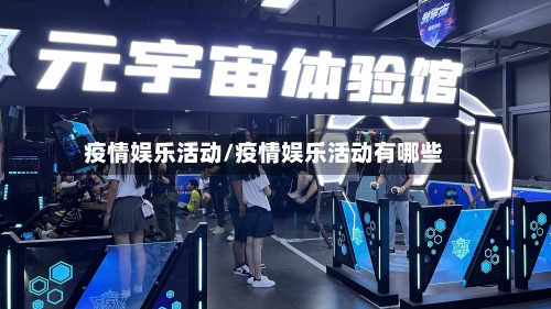 疫情娱乐活动/疫情娱乐活动有哪些