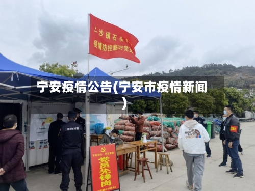 宁安疫情公告(宁安市疫情新闻)