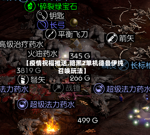 【疫情祝福推送,暗黑2单机德鲁伊纯召唤玩法】-第2张图片