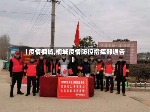 【疫情桐城,桐城疫情防控指挥部通告】