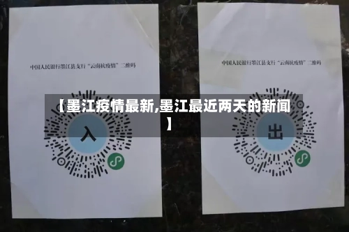 【墨江疫情最新,墨江最近两天的新闻】
