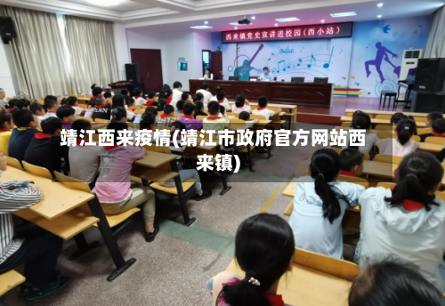 靖江西来疫情(靖江市政府官方网站西来镇)