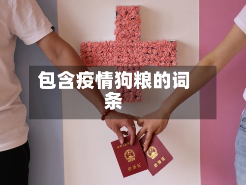 包含疫情狗粮的词条