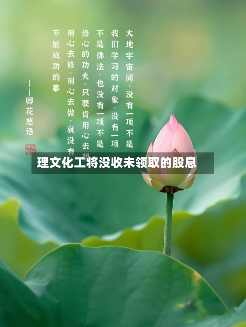 理文化工将没收未领取的股息