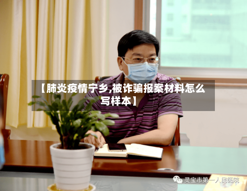 【肺炎疫情宁乡,被诈骗报案材料怎么写样本】