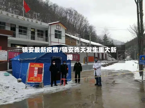 镇安最新疫情/镇安昨天发生重大新闻-第3张图片