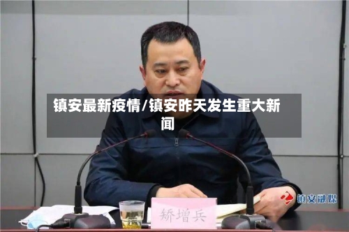 镇安最新疫情/镇安昨天发生重大新闻-第2张图片