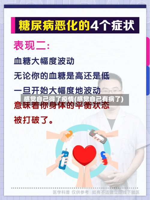 感觉自己得了疫情(感觉自己有病了)-第2张图片