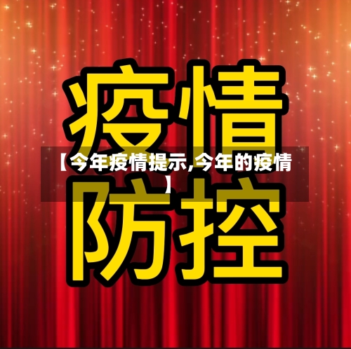 【今年疫情提示,今年的疫情】