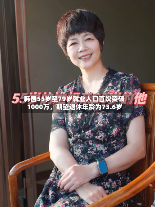 韩国55岁至79岁就业人口首次突破1000万，期望退休年龄为73.6岁-第3张图片