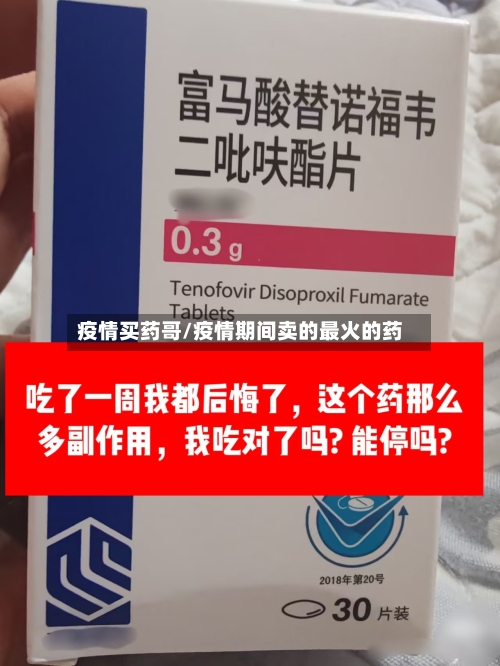 疫情买药哥/疫情期间卖的最火的药