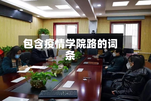 包含疫情学院路的词条