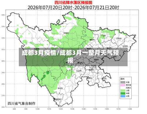 成都3月疫情/成都3月一整月天气预报-第2张图片