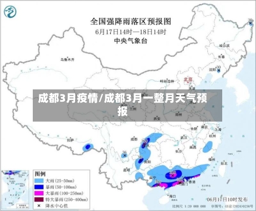 成都3月疫情/成都3月一整月天气预报-第3张图片