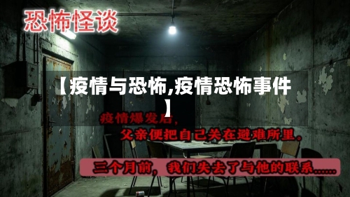 【疫情与恐怖,疫情恐怖事件】
