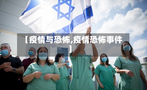 【疫情与恐怖,疫情恐怖事件】-第2张图片