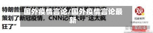 国外疫情言论/国外疫情言论最新-第3张图片