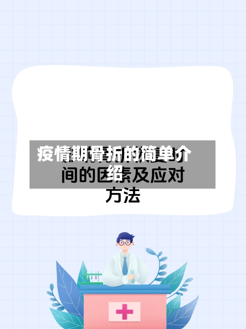 疫情期骨折的简单介绍