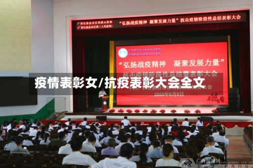 疫情表彰女/抗疫表彰大会全文-第3张图片