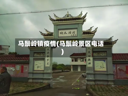 马鬃岭镇疫情(马鬃岭景区电话)-第3张图片