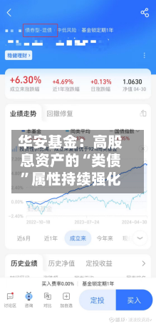 华安基金：高股息资产的“类债	”属性持续强化-第2张图片