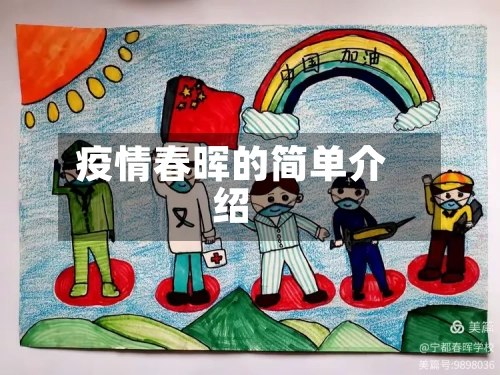 疫情春晖的简单介绍-第2张图片