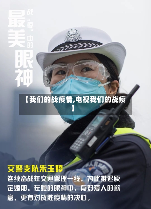 【我们的战疫情,电视我们的战疫】