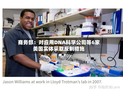 商务部：对应用DNA科学公司等6家美国实体采取反制措施-第3张图片