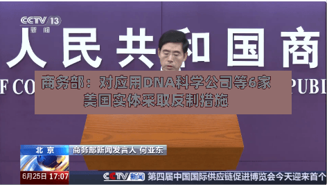 商务部：对应用DNA科学公司等6家美国实体采取反制措施