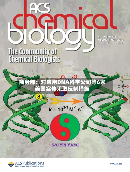商务部：对应用DNA科学公司等6家美国实体采取反制措施-第2张图片