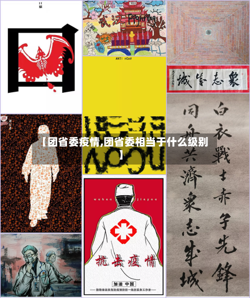 【团省委疫情,团省委相当于什么级别】