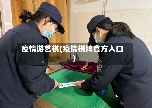 疫情游艺棋(疫情棋牌官方入口)-第3张图片