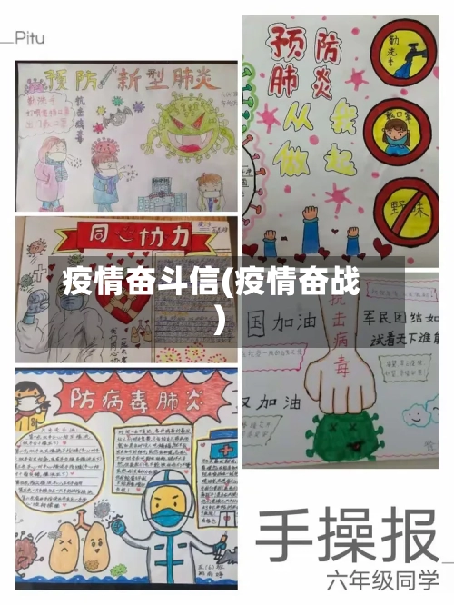 疫情奋斗信(疫情奋战)